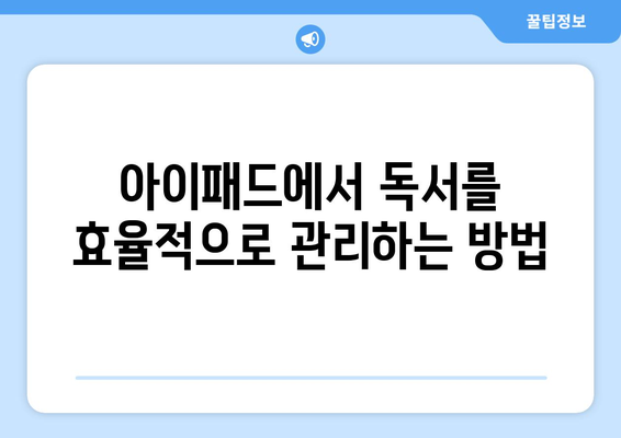 아이패드 독서 기록을 위한 효과적인 앱 5종 추천 | 아이패드, 독서 관리, 독서 앱