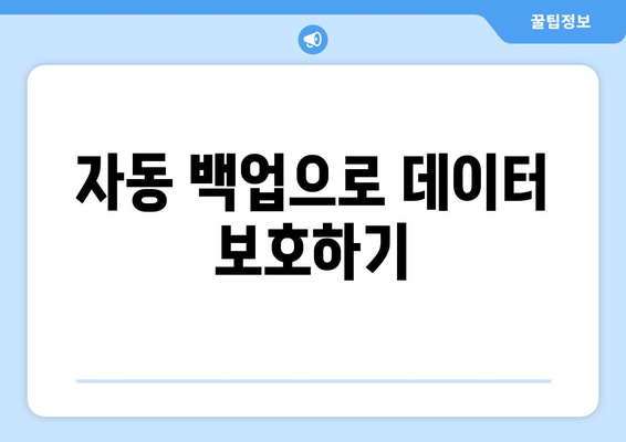 맥북 클라우드 저장소 사용법| 효율적인 파일 관리 및 백업 팁 | 맥북, 클라우드, 데이터 관리"
