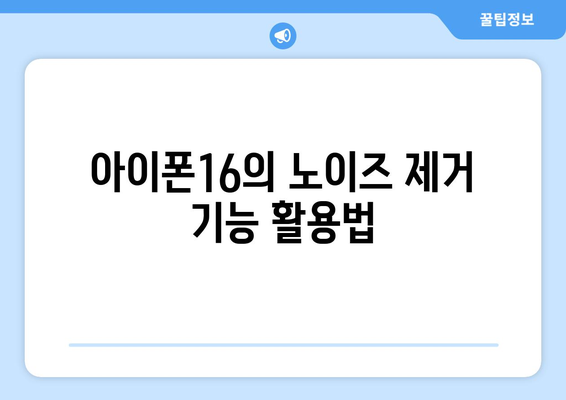 아이폰16 녹음 기능 완벽 사용법과 팁 | 아이폰16, 녹음, 스마트폰 활용법