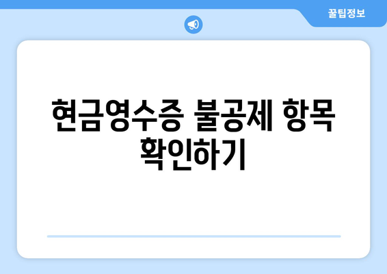 개인사업자를 위한 현금영수증 공제와 불공제 완벽 가이드 | 세금, 소득공제, 사업자 등록