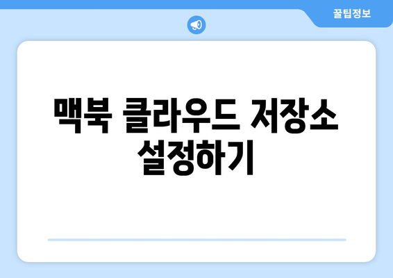 맥북 클라우드 저장소 사용법| 효율적인 파일 관리 및 백업 팁 | 맥북, 클라우드, 데이터 관리"