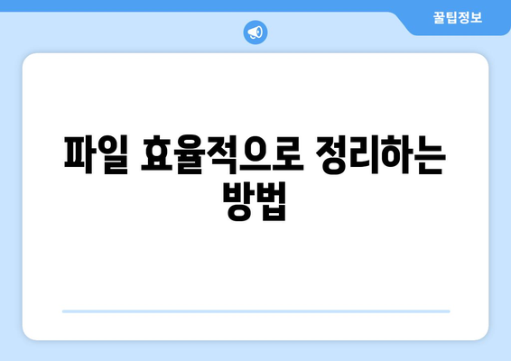 맥북 클라우드 저장소 사용법| 효율적인 파일 관리 및 백업 팁 | 맥북, 클라우드, 데이터 관리"