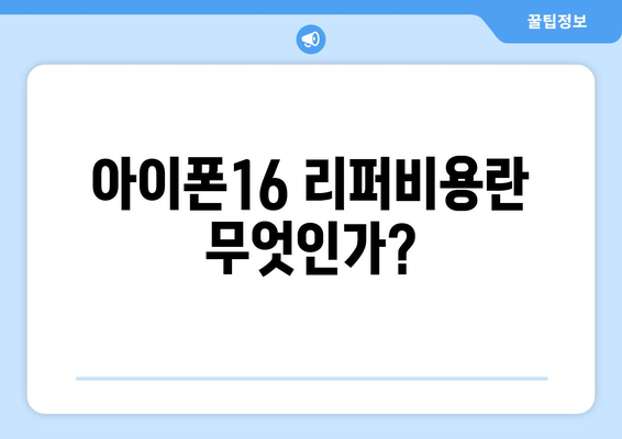 아이폰16 리퍼비용의 모든 것| 비용 절감 팁과 절차 가이드 | 아이폰, 리퍼비, 수리 비용