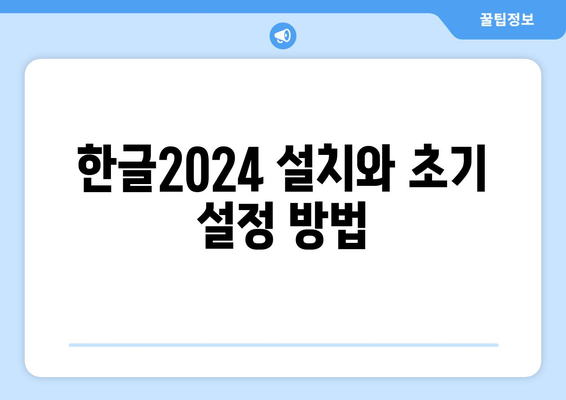 한글2024 프로그램 설정 방법| 초보자를 위한 쉽고 확실한 가이드 | 한글2024, 프로그램 설정, 팁
