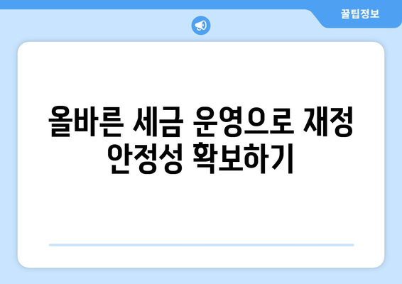 세금 운영 가이드| 개인 및 기업을 위한 필수 팁과 절차 | 세금, 재무 관리, 사업 운영"