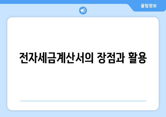 개인사업자를 위한 세금계산서 발행 방법 | 세금, 세금계산서, 개인사업자, 회계 팁