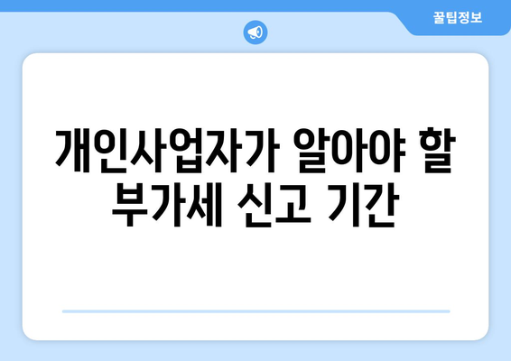 개인사업자 부가세신고기간 완벽 가이드 | 부가세 신고, 세무회계, 개인사업자 팁