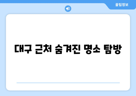 대구 근교 하루 코스 여행 완벽 가이드 | 대구, 여행팁, 일일 코스 추천