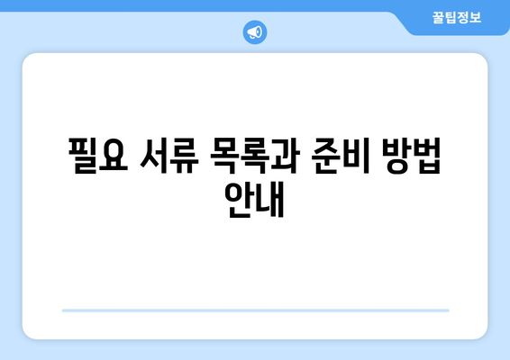 개인사업자등록증 필요서류와 절차 완벽 가이드 | 개인사업자, 등록 방법, 필요 서류