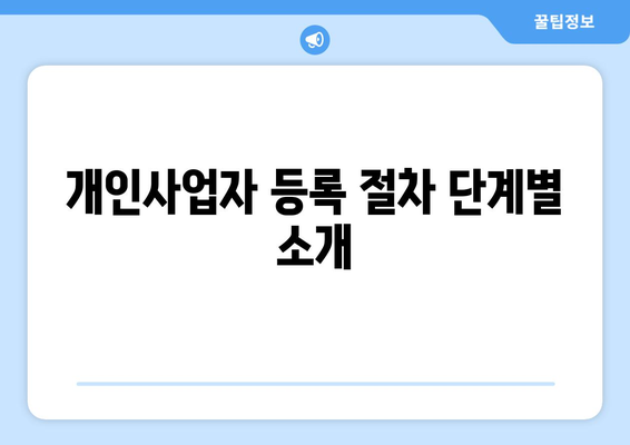 개인사업자등록증 필요서류와 절차 완벽 가이드 | 개인사업자, 등록 방법, 필요 서류