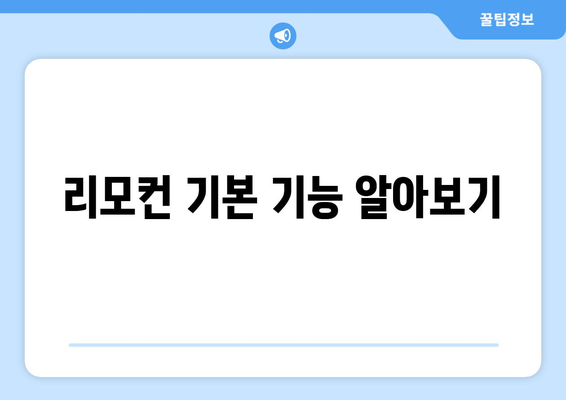 최신 캐리어 냉난방기 리모컨 사용법 및 설정 팁 | 냉난방기, 리모컨, 사용 가이드
