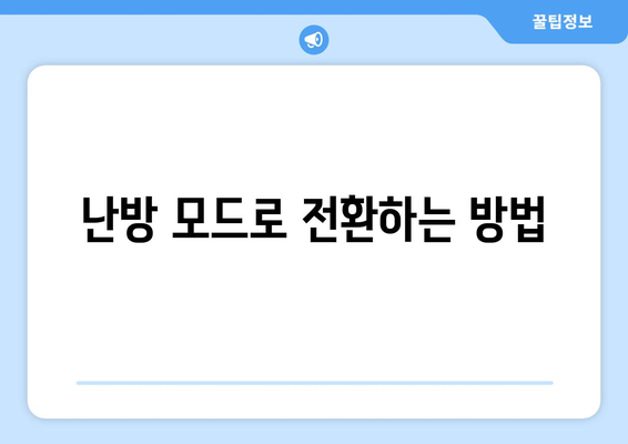 삼성 냉난방기 설정 방법| 쉽게 따라하는 단계별 가이드 | 냉방, 난방, 설정 팁"