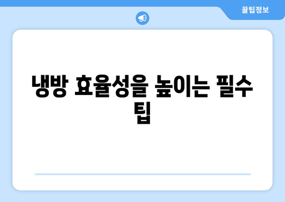 여름철 냉방 성능을 최대화하는 냉난방기 선택 가이드 | 냉난방기, 여름, 효율성, 팁