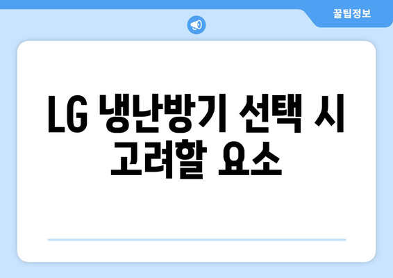 LG 인버터 냉난방기 구매 가이드| 효율성, 설치 팁 및 유지 관리 방법 | LG, 냉난방기, 효율적인 사용법