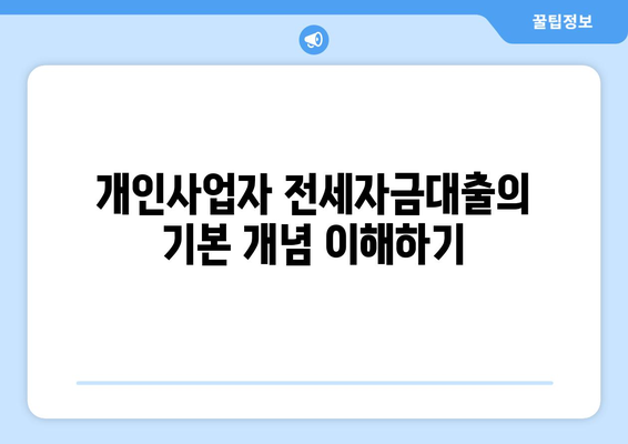 개인사업자를 위한 전세자금대출 조건 및 신청 방법 안내 | 개인사업자, 전세자금대출, 자금 지원