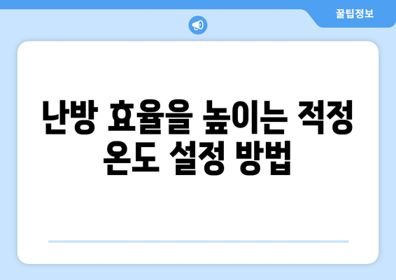 냉난방기 겨울철 난방 성능을 극대화하는 방법 | 난방 효율, 에너지 절약, 사용 팁"