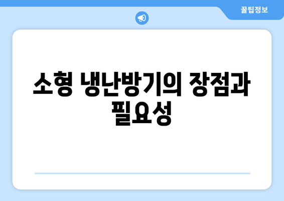 소형 냉난방기 구매 완벽 가이드 | 냉난방기, 소형가전, 에너지 효율