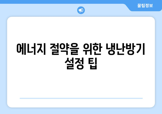 LG 냉난방기 효율 극대화 방법| 에너지 절약과 여름철 쾌적함 | LG, 냉난방기, 에너지 절약"