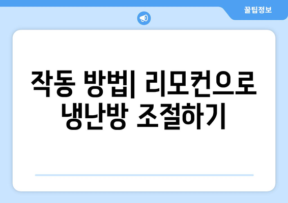 위니아 냉난방기 리모컨 사용법 완벽 가이드 | 리모컨 설정, 필수 팁, 작동 방법
