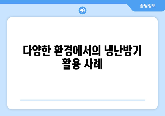 벽걸이 냉난방기 설치 및 활용 팁 | 에어컨, 난방, 효율적인 냉난방 시스템