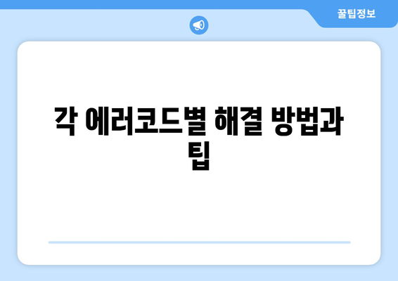 천장형 냉난방기 에러코드 완벽 해결 가이드 | 에러코드, 문제 해결, 냉난방기 관리