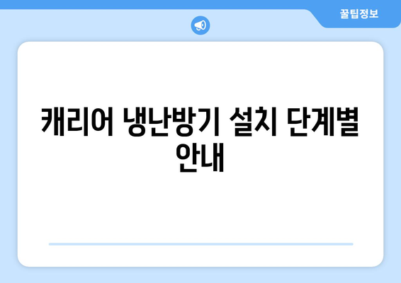 캐리어 냉난방기 설정 완벽 가이드 | 설치 방법, 주의사항, 활용 팁
