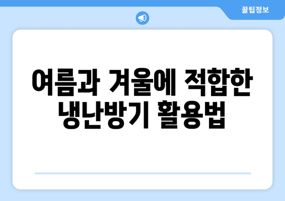 위니아 냉난방기 30평형 설치와 효율적 사용법 | 냉난방기, 에너지 절약, 실내 환경 개선