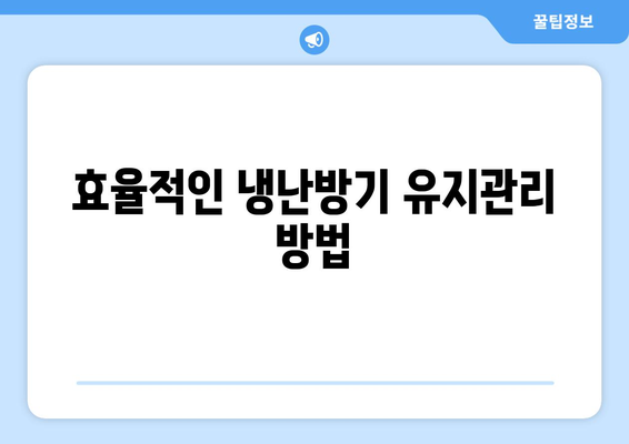 냉난방기 사용설명서| 효율적인 설치 및 유지관리 팁 | 냉난방기, 설치 방법, 유지보수"
