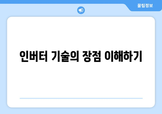 인버터 냉난방기 선택 시 고려해야 할 5가지 팁 | 인버터, 냉방, 난방 시스템, 에너지 효율