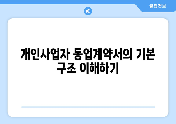 개인사업자 동업계약서 작성 방법과 주의사항 | 개인사업자, 계약서, 동업법