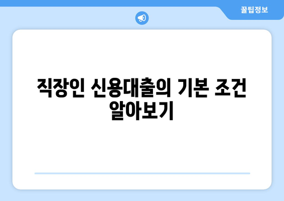 직장인신용대출통합에 대한 완벽 가이드| 조건, 절차 및 팁 | 신용대출, 직장인 대출, 금융 정보