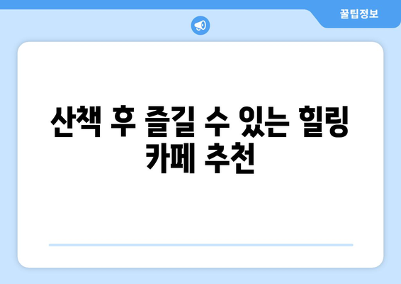 대전 근교 낭만적인 가을 산책의 완벽 가이드 | 대전, 가을 여행, 산책 코스 추천