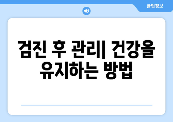 직장인을 위한 건강검진 병원 선택 가이드 | 건강검진, 직장인, 의료기관, 건강 관리