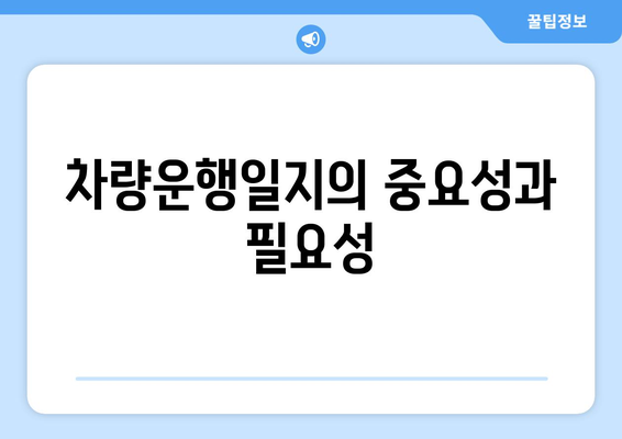 개인사업자 차량운행일지 작성 방법과 팁 | 차량 관리, 세금 신고, 업무 효율성