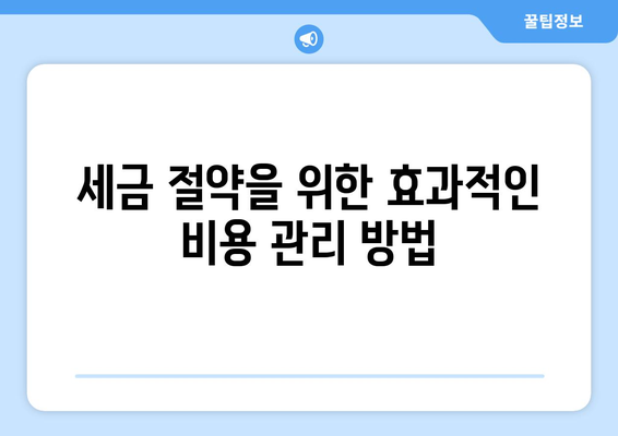 개인사업자를 위한 종합소득세공제 전략 총정리 | 세금 절약, 세무 가이드, 사업자 혜택