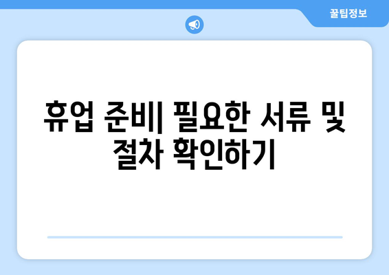 개인사업자 휴업 시 반드시 알아야 할 절차와 주의사항 | 개인사업자, 휴업 절차, 비즈니스 관리