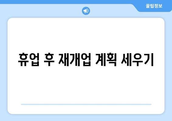 개인사업자 휴업 시 반드시 알아야 할 절차와 주의사항 | 개인사업자, 휴업 절차, 비즈니스 관리