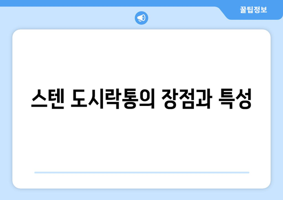 직장인을 위한 스텐 도시락통 선택 팁 | 도시락, 실용성, 건강식