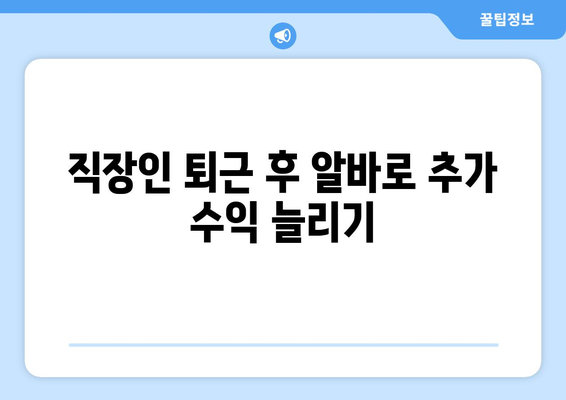 직장인 퇴근후 저녁알바 찾기! | 알바 리스트, 팁, 고용 정보