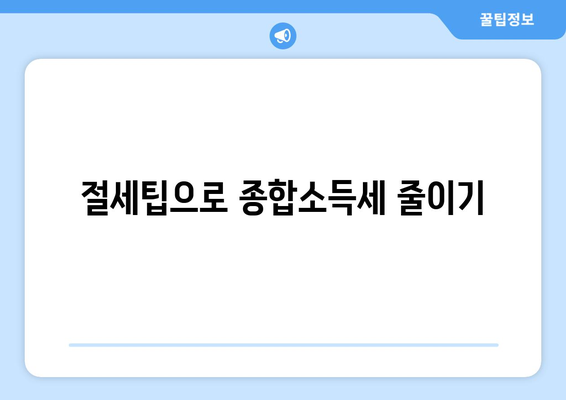 개인사업자 종합소득세 신고유형 완벽 가이드 | 종합소득세, 신고방법, 절세팁