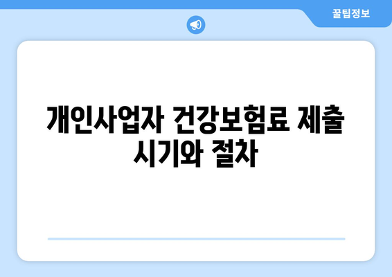 개인사업자를 위한 건강보험료 정산시기와 절차 총정리 | 개인사업자, 건강보험, 정산 방법