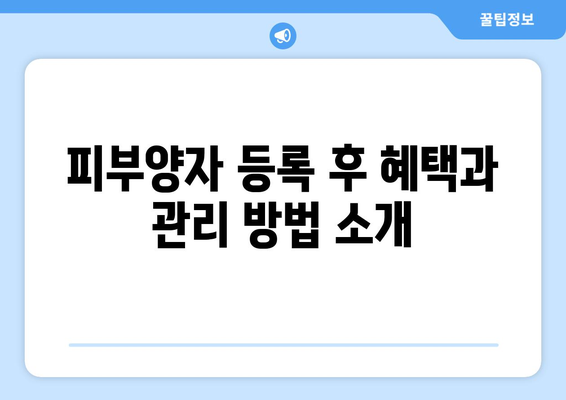 개인사업자 건강보험 피부양자 등록| 절차와 필수 팁 | 건강보험, 개인사업자, 피부양자