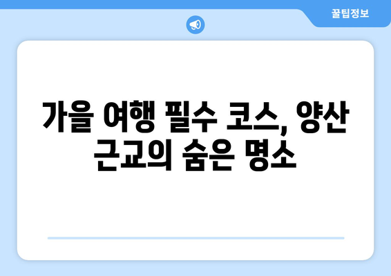 양산 근교 가을 명소 10곳 추천! | 가을 여행, 명소 탐방, 풍경 사진"