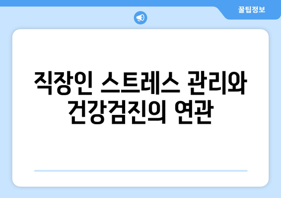직장인을 위한 건강검진 필수 체크리스트 | 직장인, 건강, 예방의학, 건강관리