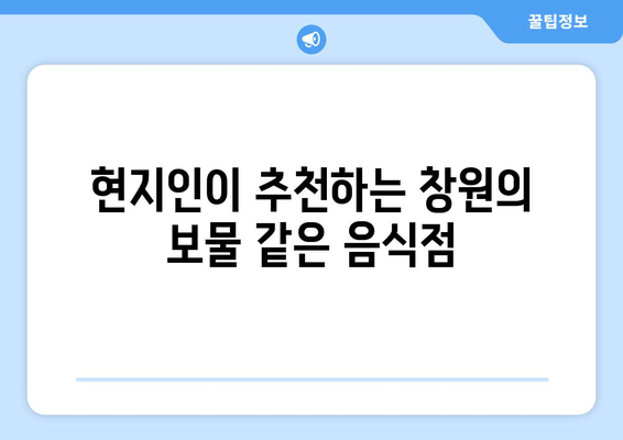 창원 근교 맛집 탐방| 숨겨진 보물 같은 10곳 추천! | 맛집, 여행, 창원