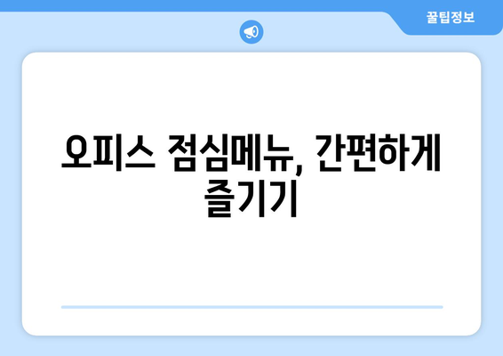 직장인 점심메뉴 순위| 오피스에서 인기 있는 10가지 추천 메뉴 | 직장인 점심, 점심 레시피, 건강한 식사