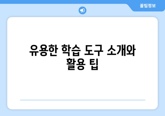 아이패드 스터디를 극대화하는 5가지 유용한 팁 | 아이패드, 학습 도구, 효율적인 공부 방법
