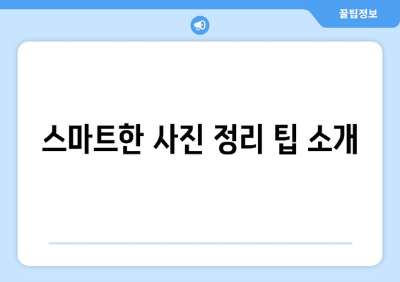 아이폰16 앨범 완벽 활용하기| 사진 정리 팁과 숨겨진 기능들 | 아이폰16, 사진 관리, 꿀팁
