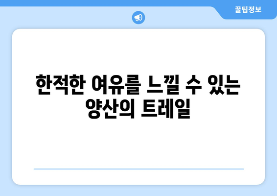양산 근교 산책길 추천과 함께 떠나는 자연 속 힐링 여행 | 양산, 산책, 자연, 추천 코스
