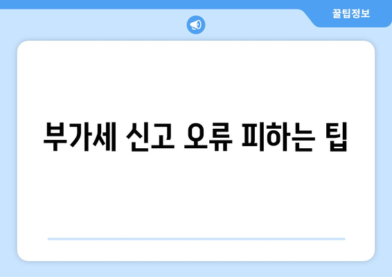 개인사업자 부가세 납부 방법 완벽 가이드 | 부가세, 세금 신고, 사업자 등록